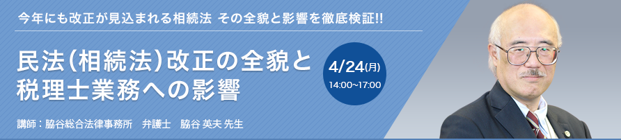 民法（相続法）改正の全貌と税理士業務への影響