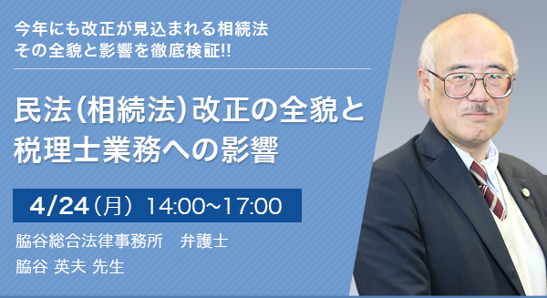 民法（相続法）改正の全貌と税理士業務への影響