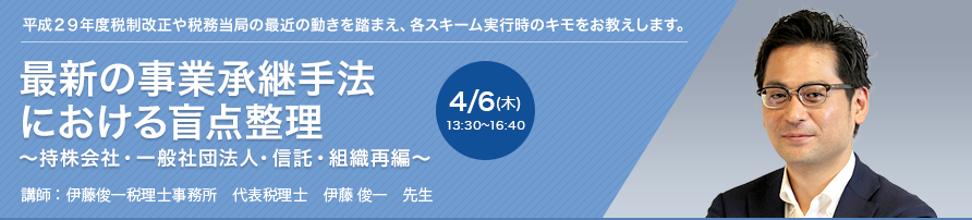 最新の事業承継手法における盲点整理 ～持株会社・一般社団法人・信託・組織再編～