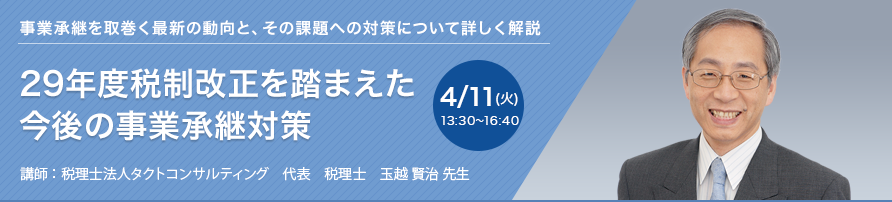 29年度税制改正を踏まえた今後の事業承継対策