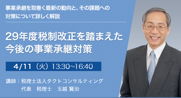 29年度税制改正を踏まえた今後の事業承継対策