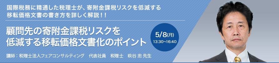 顧問先の寄附金課税リスクを低減する移転価格文書化のポイント