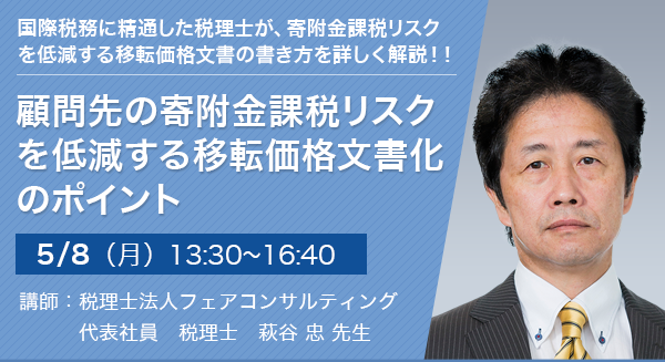 顧問先の寄附金課税リスクを低減する移転価格文書化のポイント