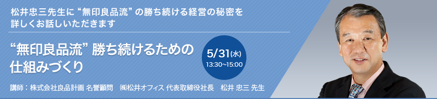 “無印良品流”　勝ち続けるための仕組みづくり