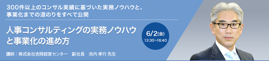 人事コンサルティングの実務ノウハウと事業化の進め方