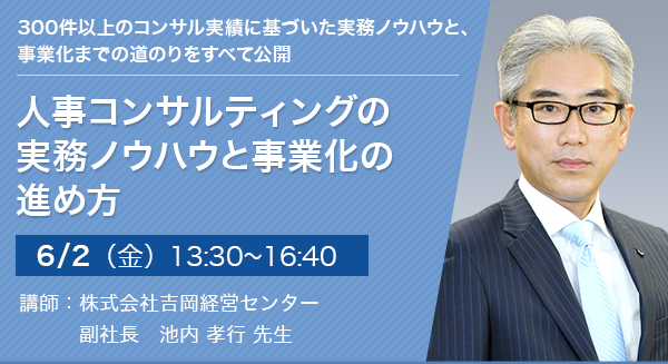 人事コンサルティングの実務ノウハウと事業化の進め方