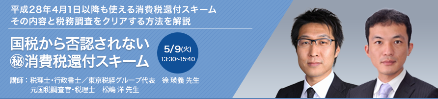 国税から否認されない ㊙消費税還付スキーム