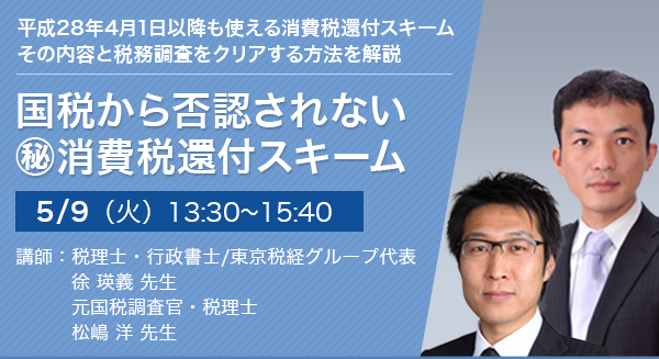 国税から否認されない ㊙消費税還付スキーム