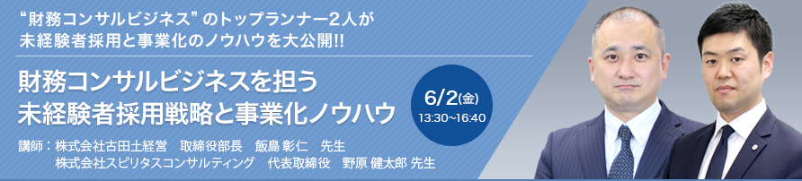 【福岡開催】財務コンサルビジネスを担う　未経験者採用戦略と事業化ノウハウ