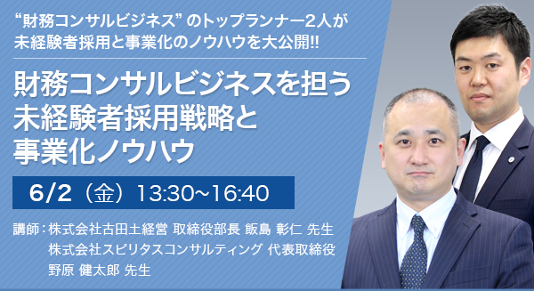 【福岡開催】財務コンサルビジネスを担う　未経験者採用戦略と事業化ノウハウ