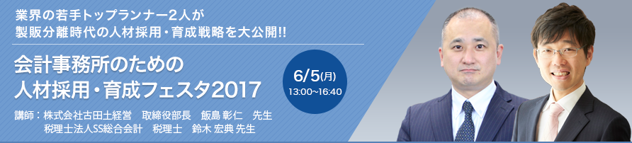 会計事務所のための人材採用・育成フェスタ2017