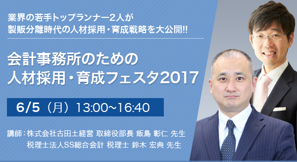 会計事務所のための人材採用・育成フェスタ2017