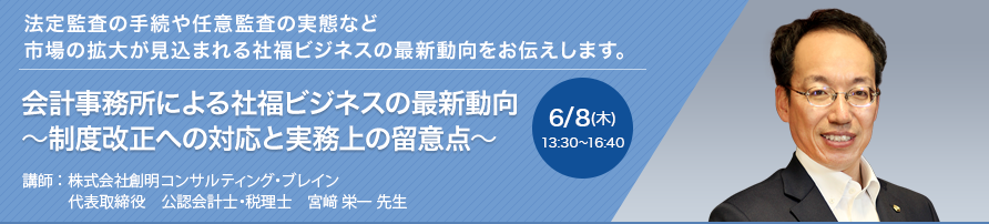 会計事務所による社福ビジネスの最新動向～制度改正への対応と実務上の留意点～