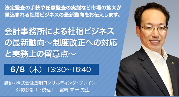 会計事務所による社福ビジネスの最新動向～制度改正への対応と実務上の留意点～