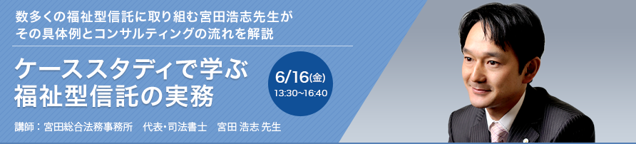 ケーススタディで学ぶ 福祉型信託の実務