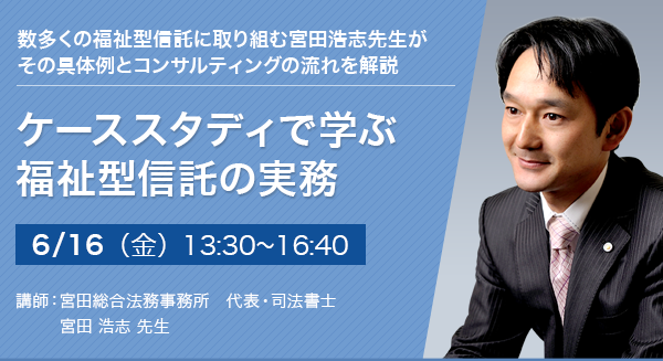 ケーススタディで学ぶ 福祉型信託の実務