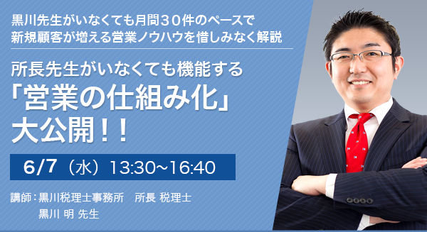 所長先生がいなくても機能する「営業の仕組み化」大公開！！