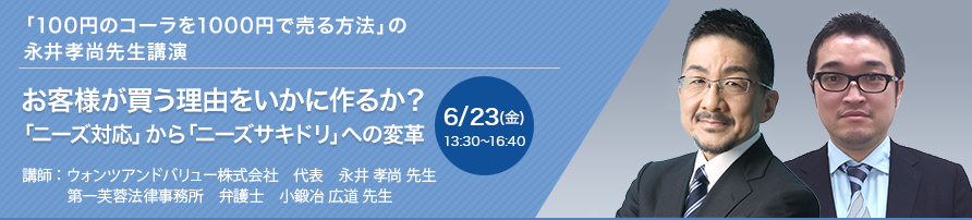 お客様が買う理由をいかに作るか？「ニーズ対応」から「ニーズサキドリ」への変革