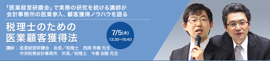 税理士のための医業顧客獲得法