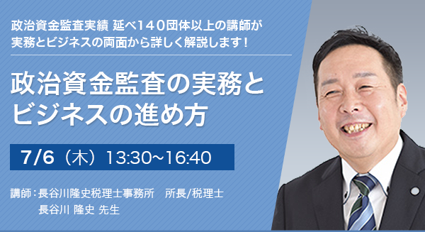 政治資金監査の実務とビジネスの進め方