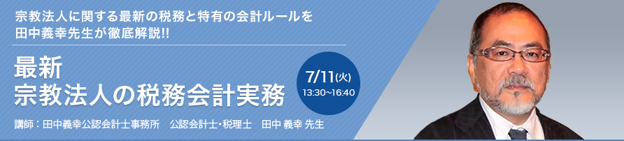 最新 宗教法人の税務会計実務