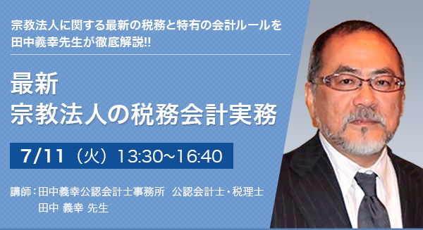 最新 宗教法人の税務会計実務