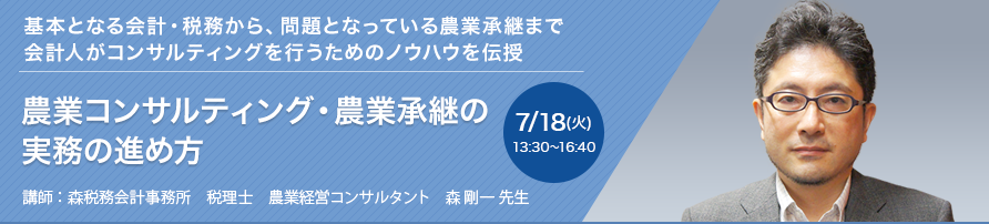 農業コンサルティング・農業承継の実務の進め方