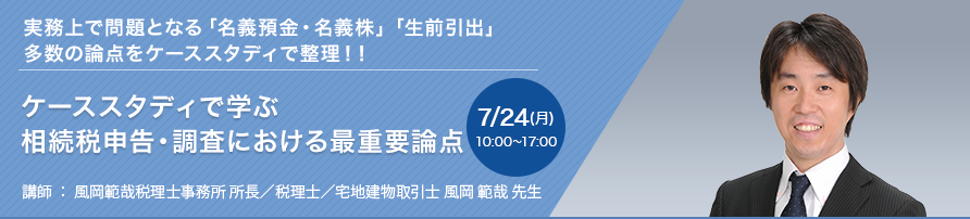 ケーススタディで学ぶ 相続税申告・調査における最重要論点