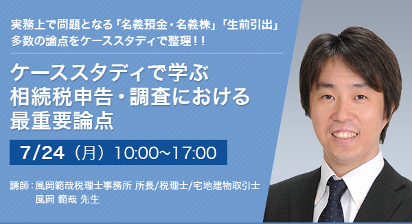 ケーススタディで学ぶ 相続税申告・調査における最重要論点