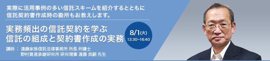 実務頻出の信託契約を学ぶ 信託の組成と契約書作成の実務