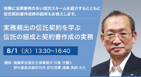 実務頻出の信託契約を学ぶ 信託の組成と契約書作成の実務