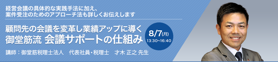 顧問先の会議を変革し業績アップに導く　御堂筋流 会議サポートの仕組み