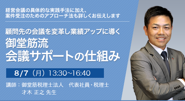 顧問先の会議を変革し業績アップに導く　御堂筋流 会議サポートの仕組み