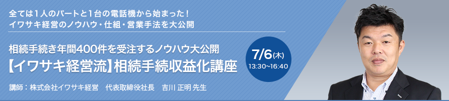 【大阪開催】相続手続き年間400件を受注するノウハウ大公開【イワサキ経営流】相続手続収益化講座