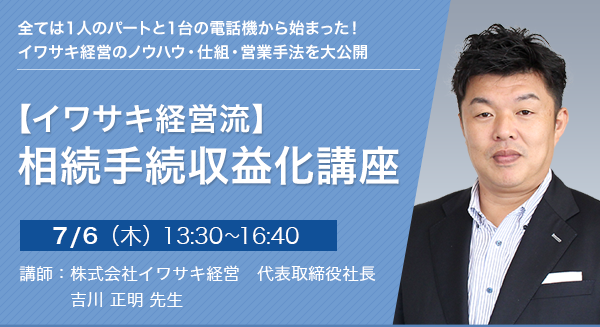 【大阪開催】相続手続き年間400件を受注するノウハウ大公開【イワサキ経営流】相続手続収益化講座