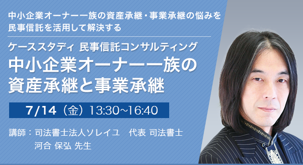 【福岡開催】ケーススタディ 民事信託コンサルティング 中小企業オーナー一族の資産承継と事業承継