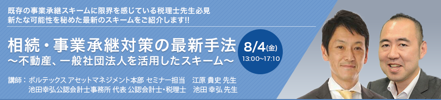 相続・事業承継対策の最新手法～不動産、一般社団法人を活用したスキーム～