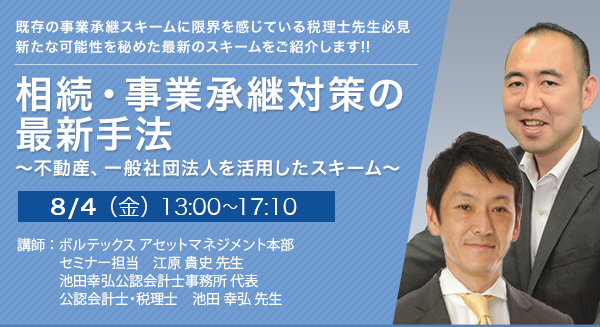 相続・事業承継対策の最新手法～不動産、一般社団法人を活用したスキーム～