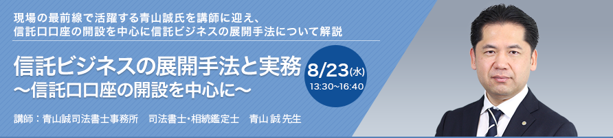 信託ビジネスの展開手法と実務～信託口口座の開設を中心に～