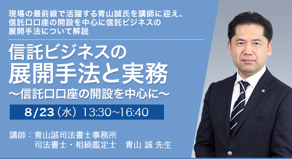 信託ビジネスの展開手法と実務～信託口口座の開設を中心に～