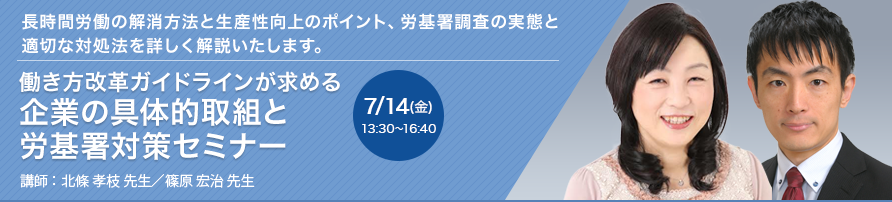 働き方改革ガイドラインが求める 企業の具体的取組と労基署対策セミナー