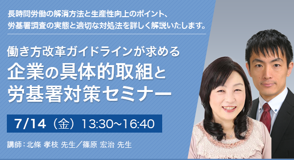 働き方改革ガイドラインが求める 企業の具体的取組と労基署対策セミナー