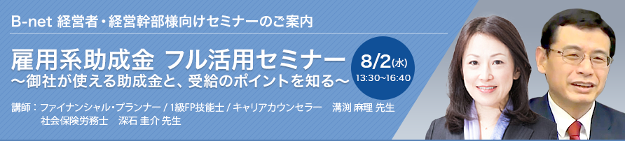 雇用系助成金 フル活用セミナー～御社が使える助成金と、受給のポイントを知る～