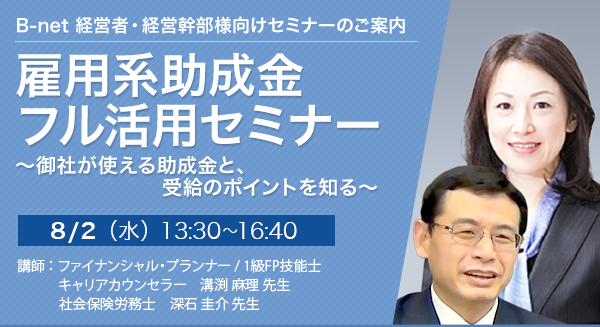 雇用系助成金 フル活用セミナー～御社が使える助成金と、受給のポイントを知る～