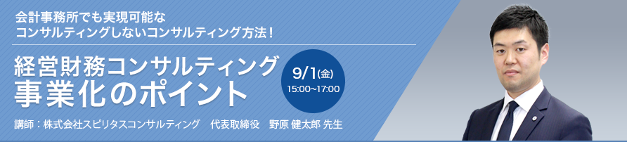 経営財務コンサルティング事業化のポイント