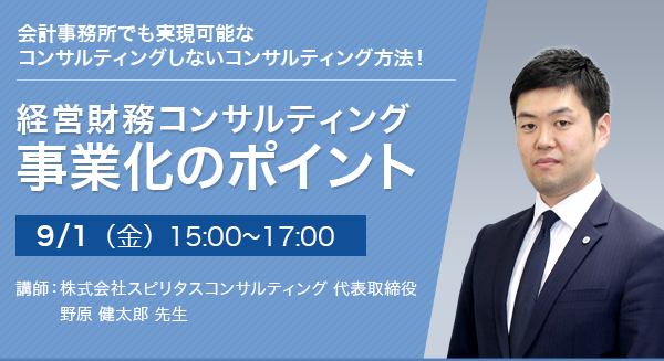 経営財務コンサルティング事業化のポイント