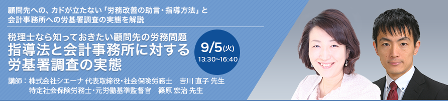 税理士なら知っておきたい顧問先の労務問題 指導法と会計事務所に対する労基署調査の実態