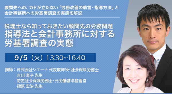 税理士なら知っておきたい顧問先の労務問題 指導法と会計事務所に対する労基署調査の実態