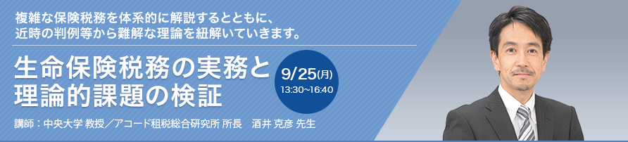 生命保険税務の実務と理論的課題の検証