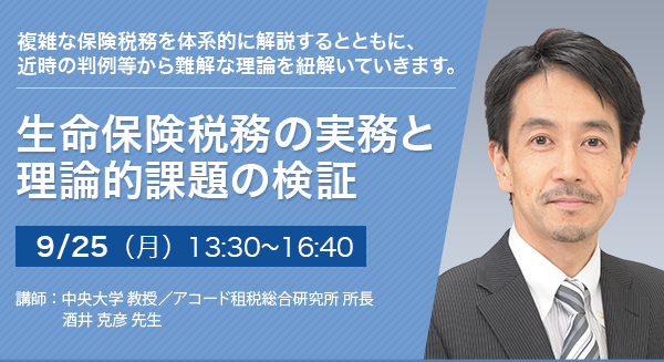 生命保険税務の実務と理論的課題の検証